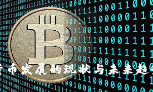 数字货币发展的现状与未来趋势分析