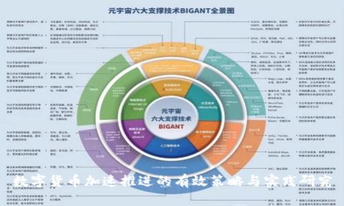数字货币加速推进的有效策略与实践研究