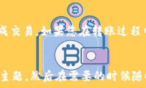   
TP钱包的HT如何转移到交易所：详细指南  

关键词  
TP钱包, HT转账, 交易所交易/guanjianci  

在数字货币的世界中，钱包的使用频率和重要性与日俱增。TP钱包作为一种流行的数字资产管理工具，为用户提供了简单、便捷的管理方式。HT（Huobi Token）是火币交易所推出的代币，广泛用于平台交易及其它多种服务。在众多用户中，将HT从TP钱包转移到交易所进行交易或管理是一个重要的操作。本文将详细介绍如何将TP钱包中的HT转移到交易所，同时解答用户在这一过程中可能遇到的一些问题。  

一、TP钱包基础知识  
TP钱包是一款功能强大的移动端加密货币钱包，支持多种主流区块链资产的存储和管理。它的用户界面友好，操作简便，使得即便是加密货币的新手也能迅速上手。TP钱包提供了安全的私钥管理和多重签名功能，确保用户资产的安全。用户可以通过TP钱包进行数字资产的转账、交换、查询，甚至参与一些去中心化金融（DeFi）项目。  

二、HT的简介  
HT（Huobi Token）是由火币交易所发行的一种原生代币，用户可以通过持有HT享受用户的各种优惠和奖励，例如交易手续费折扣、参与特殊活动等。此外，HT代币也是火币生态系统中的重要组成部分，用户在进行其他交易和投资时，HT代币常常扮演着不可或缺的角色。HT代币可以在多个交易所进行交易，因而其流动性与应用范围相对广泛。  

三、将HT从TP钱包转到交易所的步骤  
从TP钱包将HT转移到交易所的过程相对简单，以下是具体步骤：  

1. **登录TP钱包**：首先，打开TP钱包并登录到您的账号。如果您还未安装TP钱包，请前往应用商店下载并安装。  
2. **选择HT**：在钱包主界面，您会看到您的资产列表。在这个列表中选择HT，以查看您的HT余额及更多信息。  
3. **点击“转账”**：在HT页面中，有个“转账”按钮，点击此按钮开始转账流程。  
4. **输入交易所地址**：进入转账页面后，您需要输入您的交易所钱包地址。确保此地址无误，任何输入错误都可能导致资金丢失。  
5. **输入转账金额**：接下来，输入您希望转移的HT数量。在这一过程中，您需要留意交易所的最小入金要求。  
6. **确认信息**：在确认所有信息无误后，点击“确认转账”按钮。系统将要求您进行身份验证（如果适用），这通常是通过输入密码或使用指纹识别来完成的。  
7. **等待确认**：完成这些步骤后，您的转账请求将在区块链上被确认，时间通常在几分钟内。但在高峰期时，转账可能会稍有延迟。您可以在TP钱包和交易所查看转账状态。  

四、转账中常见问题及解决方案  
在进行HT转账过程中，用户可能会遇到一些问题，以下是一般性问题及其解决方案：  

h41. 转账失败/h4  
转账失败的原因可能有很多，例如网络问题、交易手续费不足、地址错误等。首先请检查您的网络连接是否正常；其次确认您所输入的交易所地址是否正确，从而排除因地址错误而导致转账失败的可能；最后，确保持有足够的手续费来完成这笔交易。  

h42. 转账后没有到账/h4  
如果您的HT已经转账后，交易所账户还未到账，您可以查阅交易记录，确认交易状态。如果在TP钱包上显示已成功转账，但交易所仍未到账，请联系交易所的客服，并提供转账记录作为凭证进行进一步咨询。  

h43. 手续费过高/h4  
在转账过程中，尽量选择合适的手续费。在高峰时期，手续费可能会增加，您可以选择在网络拥堵较低的时段进行转账，最大程度地节省手续费开支。  

h44. 如何找到交易所的HT地址/h4  
每个交易所都有独特的钱包地址，通常这可以在该交易所的充值页面中找到。在进行转账前，务必确认您申请的是HT充值地址。复制地址时建议使用“复制”功能，以减少人为错误。  

h45. 安全问题/h4  
在进行数字资产交易的时候，用户需时刻关注安全问题。请确保您的TP钱包和交易所账户有良好的安全措施，例如设置强密码、启用双重身份验证等，来保护您的资产安全。切勿在不安全的网络环境下进行交易，以避免资产泄露。  

五、总结  
将TP钱包中的HT转移到交易所是一个比较简单的过程，但用户在操作过程中需认真对待每一个细节，以避免不必要的损失。希望本文提供的步骤和常见问题的详尽解答能够帮助用户顺利完成交易。如果您在转账过程中有任何疑问，不妨查看TP钱包的官方文档或联系其客服支持以获取更多帮助。  

六、相关问题的提前解决方案  
除了以上的标准问题，用户可能想了解更多有关HT和TP钱包功能的问题。例如，如何有效管理您的数字资产、如何参与更复杂的交易、以及如何选择适合的交易所等。用户可以先自行研究相关主题，然后在需要的时候随时查阅更专业的资料以补充自身的知识库。