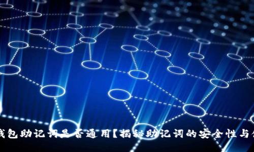 以太坊钱包助记词是否通用？揭秘助记词的安全性与使用技巧