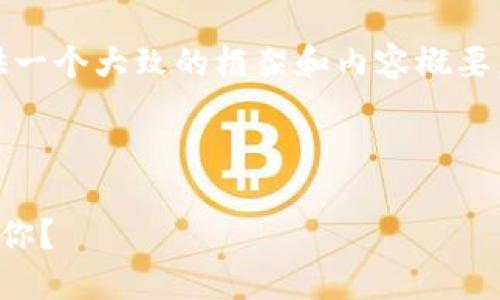 注意：由于文本长度限制，我将提供一个大致的框架和内容概要，您可以根据此框架进行详细扩展。



TP钱包与交易所买币：哪个更适合你？