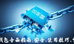 以太坊在线钱包全面指南：安全、使用技巧、常