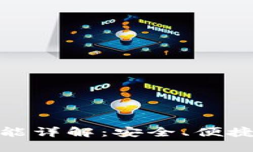 TP钱包扫脸支付功能详解：安全、便捷的数字支付新选择