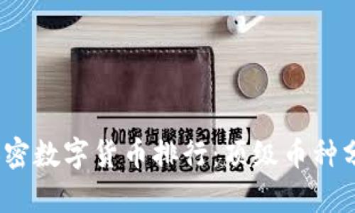 2023年全球加密数字货币排行：顶级币种分析与未来趋势