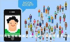 TP钱包到账提醒通知：实时掌握数字资产动态