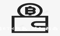 如何创建以太坊ETH钱包：详细指南与常见问题解