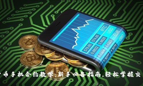 数字货币手机合约教学：新手必备指南，轻松掌握交易技巧