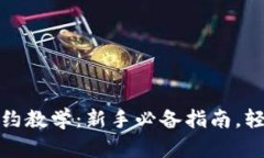 数字货币手机合约教学：新手必备指南，轻松掌