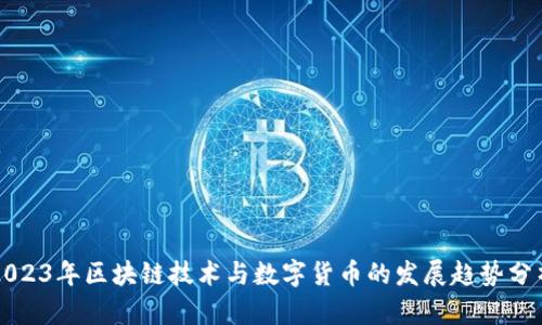 2023年区块链技术与数字货币的发展趋势分析