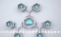2023年区块链技术与数字货币的发展趋势分析
