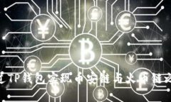 : 如何通过TP钱包实现币安链与火币链之间的转账