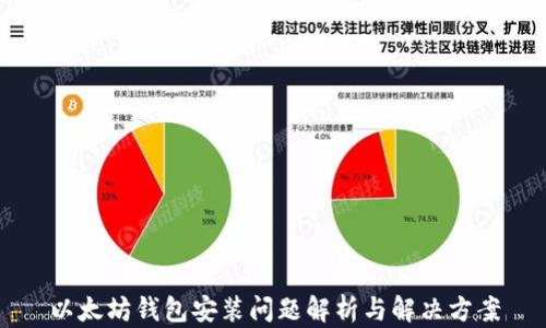 
以太坊钱包安装问题解析与解决方案