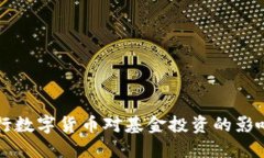 央行发行数字货币对基金投资的影响与展望