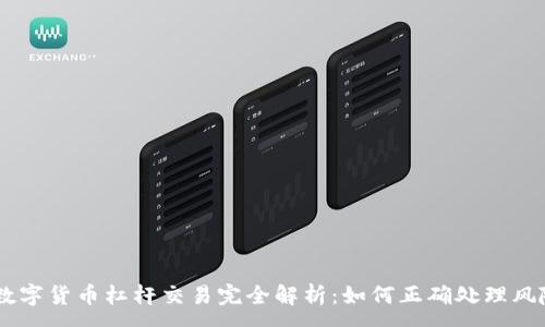 :
biasoti数字货币杠杆交易完全解析：如何正确处理风险与收益