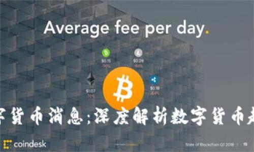 秦皇岛最新数字货币消息：深度解析数字货币趋势及投资机会