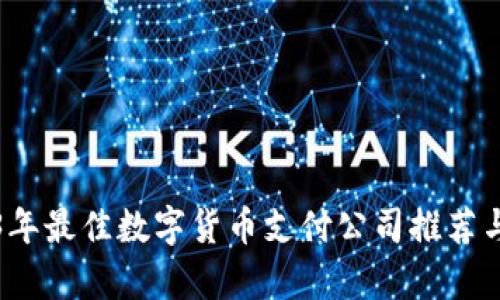 2023年最佳数字货币支付公司推荐与分析
