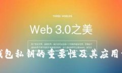 TP钱包私钥的重要性及其应用详解