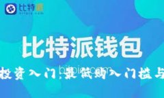 加密数字货币投资入门：最低购入门槛与最佳入