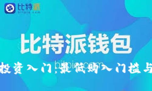 加密数字货币投资入门：最低购入门槛与最佳入手策略