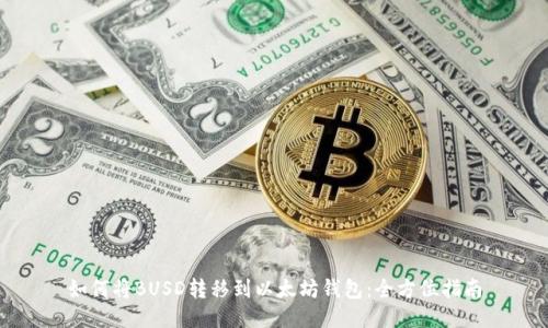 如何将BUSD转移到以太坊钱包：全方位指南