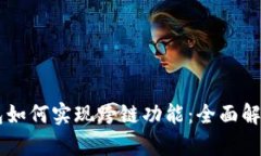 ### TP钱包如何实现跨链功能：全面解析与步骤指