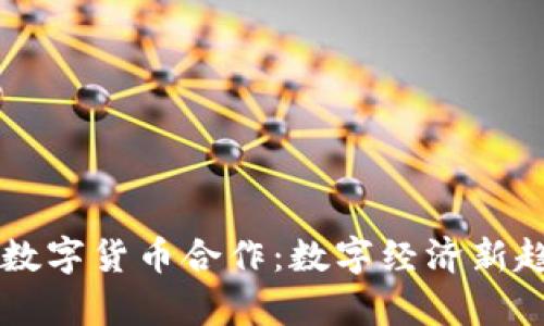 网联与数字货币合作：数字经济新趋势解析
