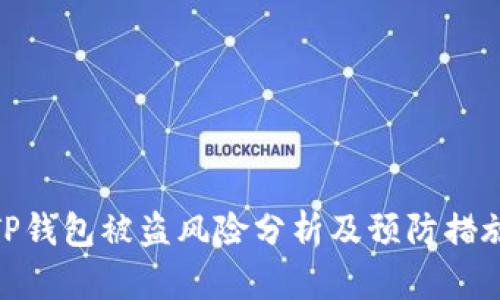 TP钱包被盗风险分析及预防措施