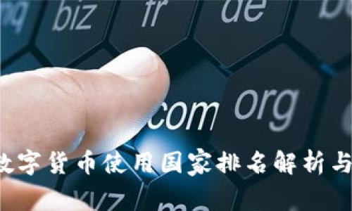 2023年数字货币使用国家排名解析与趋势展望