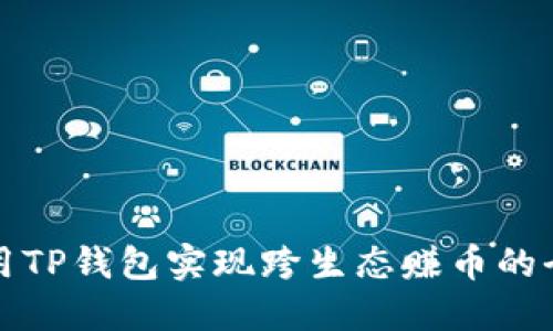 如何利用TP钱包实现跨生态赚币的全面指南