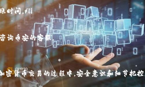   如何将BNB从币安转入TP钱包的详细指南 / 
 guanjianci 币安, BNB, TP钱包 /guanjianci 

### 如何将BNB从币安转入TP钱包的详细指南

在区块链和加密货币交易不断普及的时代，用户需要了解如何安全、便捷地转移资产，其中将BNB（币安币）从币安（Binance）转入TP钱包是许多用户需要掌握的一项技能。本文将详细介绍这一过程，确保每一个步骤都清晰易懂。此外，针对用户的疑虑和常见问题，我们将给出详尽的解答。

#### 第一步：了解BNB和TP钱包

BNB（币安币）是币安交易所发行的一种加密货币，最初用于在币安平台上支付交易手续费，随着时间的发展，BNB的功能已经扩展到多种区块链服务，甚至包括DeFi项目和NFT交易等。同时，TP钱包（TokenPocket）是一款多链的钱包，支持以太坊、波场、EOS等多个区块链的资产管理。TP钱包凭借其简单易用的界面和多种功能深受用户喜爱。

#### 第二步：准备转账

在进行转账之前，用户需要确保自己在币安和TP钱包上都已注册并完成实名认证。此外，用户需要确保自己拥有足够的BNB余额，以支付转账过程中的网络费用。

以下是具体的准备步骤：
ul
li访问币安，登录您的账户。/li
li确保已经完成身份验证，确保您的币安账户处于安全状态。/li
li下载并安装TP钱包应用，确保您拥有正确的备份助记词以保护您的资产。/li
/ul

#### 第三步：获取TP钱包地址

在TP钱包中获取您的BNB地址是转账的关键步骤。请遵循以下指南：
ol
li打开您的TP钱包应用。/li
li在主界面中选择“资产”选项。/li
li找到BNB，并点击它以进入币种页面。/li
li在币种页面，您会看到一个“接收”按钮，点击后即可看到您的BNB钱包地址。您可以通过二维码或复制地址的方式获取。/li
/ol

#### 第四步：在币安中发起转账

获得TP钱包的地址后，您可以回到币安进行转账操作。
ol
li在币安首页，选择“钱包”，然后点击“现货钱包”。/li
li在现货钱包中，找到BNB并点击“提币”按钮。/li
li在提币页面，将您从TP钱包复制的地址粘贴到“接收地址”栏中。/li
li选择正确的网络，这里需要选择BSC（币安智能链）网络。/li
li输入转账金额，并注意确认网络费用。/li
li确认无误后，输入您的2FA（双重认证）信息以完成提币。/li
/ol

#### 第五步：等待转账确认

提交转账请求后，您需要等待交易在区块链上得到确认。这可能需要几分钟，具体时间取决于网络的拥堵情况。在TP钱包中，您可以查看BNB的到账情况。

### 常见问题解答

现在我们将讨论五个与BNB转账到TP钱包相关的常见问题。

#### 问题一：从币安转币的手续费是多少？

从币安转币的手续费是多少？

在币安进行转账时，用户需要支付一定的网络费用，这与选择的区块链和网络的拥堵情况有关。对于BNB转账，通常如果选择币安智能链（BSC）网络，手续费相对较低，通常在几美分至几毛钱之间。

网络手续费通常会根据链上的交易拥堵程度而浮动。在高峰期，手续费可能会增加。因此，建议用户在较为冷清的时间段进行转账，以获取更低的手续费。同时，用户也应定期关注币安平台的公告，了解最新的手续费标准和政策。

如果用户在提币的过程中选择了不适合的网络，比如以太坊网络，虽然BNB也是可以在以太坊上使用，但是由于以太坊的费用通常较高，用户支付的手续费将会远远高于在BSC网络上的转账费用。因此，选择适当的网络对降低转账费用至关重要。

#### 问题二：如何保证我的转账安全？

如何保证我的转账安全？

在进行加密货币转账时，安全性是一个不容忽视的问题。以下是一些确保转账安全的最佳实践：
ul
listrong使用双重认证（2FA）：/strong在币安和TP钱包都启用双重认证，以增加额外的安全层。如果可能，使用硬件钱包进行重要资产的存储。/li
listrong确保地址无误： /strong在粘贴TP钱包地址时，务必仔细核对，以免资金发送到错误地址，导致无法找回。/li
listrong小额转账测试： /strong在进行大额转账前，可以先进行小额资金的转账，以确保整个流程无误。/li
listrong避免公共网络： /strong在公共网络环境中进行交易时要格外小心，尽量使用个人网络或VPN。/li
listrong定期更新钱包软件： /strong确保TP钱包和币安的应用始终是最新版本，以修补可能存在的安全漏洞。/li
/ul

通过这些安全措施，您可以在进行BNB转账时大大降低被盗或丢失资产的风险。

#### 问题三：转账之后为什么资产没有到账？

转账之后为什么资产没有到账？

有时候，在完成转账操作后，用户可能会发现资产并未及时到账，这可能是由下列原因引起的：
ul
listrong网络拥堵： /strong在高峰期间，区块链网络可能会出现拥堵，导致转账确认时间延迟。用户可以在区块浏览器中查询交易状态，以确认转账是否还在待确认状态。/li
listrong输入地址错误： /strong如果在转账过程中，对TP钱包地址录入有误，资金将会发送至错误地址，这几乎无法追回。用户在操作前应务必核对地址的准确性。/li
listrong选择错误的网络： /strong如果在币安选择了与TP钱包不兼容的网络，资金也可能无法到账。应始终确保在币安提币时选择与TP钱包匹配的网络（如BSC）。/li
listrong交易未提交成功： /strong在极少数情况下，转账可能由于网络问题而未成功提交。用户可以检查币安的提币记录，确认操作是否有效。/li
/ul

如果您确定转账信息无误且等待已经超过合理时间，可以考虑联系币安客服进行咨询，获取有关转账状态的进一步帮助。

#### 问题四：如果我忘记了TP钱包的助记词怎么办？

如果我忘记了TP钱包的助记词怎么办？

助记词是TP钱包的关键安全信息，一旦丢失，用户将无法访问钱包中的资产。因此，妥善保管助记词至关重要。如果忘记了助记词，您可能会失去对钱包的访问权限，以下是一些适用于此情况的建议：
ul
listrong查找备份： /strong首先尽量回忆是否有备份助记词的行为，比如是否在纸上写下或者保存在其他安全的地方。/li
listrong恢复旧设备： /strong如果您曾在旧设备上使用TP钱包，可以尝试恢复旧设备，查看是否能找到助记词。/li
listrong联系支持团队： /strong某些情况下，用户可以尝试联系TP钱包的客服，咨询是否还有其他方法进行身份验证并恢复账户。但仍需注意，绝大多数情况下由于安全考虑，钱包是去中心化的，客服不一定能帮到您。/li
/ul

因此，最好的方式是确保在创建钱包时，设置一个安全的备份方案，保障助记词安全，避免将来可能造成的损失。

#### 问题五：BNB转账的时间大约需要多久？

BNB转账的时间大约需要多久？

转账的时间取决于多个因素，通常情况下，使用币安智能链（BSC）进行BNB转账时，交易确认速度较快，一般在几分钟内即可完成。然而，以下因素可能会影响实际的转账时间：
ul
listrong网络状态： /strong如果在进行转账时，BSC网络的负载非常高，可能会造成确认时间延长。在网络相对空闲的时段，确认过程会更加迅速。/li
listrong费用设置： /strong在进行转账时，用户通常可以选择费用的高低，设置高手续费的转账会被优先处理，从而加快到账速度。/li
listrong币安的处理时间： /strong在币安提币时，虽然币安处理提币的速度通常很快，但在极端情况下，比如系统维护或安全审核等，也会影响到账时间。/li
/ul

因此，用户在进行BNB转账时，应该保持耐心，并定期检查TP钱包以获取最新的到账状态。如果确认时间超过预期，用户可以考虑查看交易的状态或咨询币安的客服。

### 总结

以上是将BNB从币安转入TP钱包的全面指南以及与之相关的一些常见问题的解答。希望这些信息能帮助您顺利完成转账并保障您的资产安全。在加密货币交易的过程中，安全意识和细节把控是保障资金安全的关键，建议用户在每一步操作中保持警惕，谨慎行事。