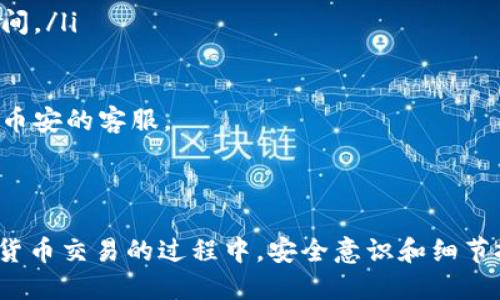   如何将BNB从币安转入TP钱包的详细指南 / 
 guanjianci 币安, BNB, TP钱包 /guanjianci 

### 如何将BNB从币安转入TP钱包的详细指南

在区块链和加密货币交易不断普及的时代，用户需要了解如何安全、便捷地转移资产，其中将BNB（币安币）从币安（Binance）转入TP钱包是许多用户需要掌握的一项技能。本文将详细介绍这一过程，确保每一个步骤都清晰易懂。此外，针对用户的疑虑和常见问题，我们将给出详尽的解答。

#### 第一步：了解BNB和TP钱包

BNB（币安币）是币安交易所发行的一种加密货币，最初用于在币安平台上支付交易手续费，随着时间的发展，BNB的功能已经扩展到多种区块链服务，甚至包括DeFi项目和NFT交易等。同时，TP钱包（TokenPocket）是一款多链的钱包，支持以太坊、波场、EOS等多个区块链的资产管理。TP钱包凭借其简单易用的界面和多种功能深受用户喜爱。

#### 第二步：准备转账

在进行转账之前，用户需要确保自己在币安和TP钱包上都已注册并完成实名认证。此外，用户需要确保自己拥有足够的BNB余额，以支付转账过程中的网络费用。

以下是具体的准备步骤：
ul
li访问币安，登录您的账户。/li
li确保已经完成身份验证，确保您的币安账户处于安全状态。/li
li下载并安装TP钱包应用，确保您拥有正确的备份助记词以保护您的资产。/li
/ul

#### 第三步：获取TP钱包地址

在TP钱包中获取您的BNB地址是转账的关键步骤。请遵循以下指南：
ol
li打开您的TP钱包应用。/li
li在主界面中选择“资产”选项。/li
li找到BNB，并点击它以进入币种页面。/li
li在币种页面，您会看到一个“接收”按钮，点击后即可看到您的BNB钱包地址。您可以通过二维码或复制地址的方式获取。/li
/ol

#### 第四步：在币安中发起转账

获得TP钱包的地址后，您可以回到币安进行转账操作。
ol
li在币安首页，选择“钱包”，然后点击“现货钱包”。/li
li在现货钱包中，找到BNB并点击“提币”按钮。/li
li在提币页面，将您从TP钱包复制的地址粘贴到“接收地址”栏中。/li
li选择正确的网络，这里需要选择BSC（币安智能链）网络。/li
li输入转账金额，并注意确认网络费用。/li
li确认无误后，输入您的2FA（双重认证）信息以完成提币。/li
/ol

#### 第五步：等待转账确认

提交转账请求后，您需要等待交易在区块链上得到确认。这可能需要几分钟，具体时间取决于网络的拥堵情况。在TP钱包中，您可以查看BNB的到账情况。

### 常见问题解答

现在我们将讨论五个与BNB转账到TP钱包相关的常见问题。

#### 问题一：从币安转币的手续费是多少？

从币安转币的手续费是多少？

在币安进行转账时，用户需要支付一定的网络费用，这与选择的区块链和网络的拥堵情况有关。对于BNB转账，通常如果选择币安智能链（BSC）网络，手续费相对较低，通常在几美分至几毛钱之间。

网络手续费通常会根据链上的交易拥堵程度而浮动。在高峰期，手续费可能会增加。因此，建议用户在较为冷清的时间段进行转账，以获取更低的手续费。同时，用户也应定期关注币安平台的公告，了解最新的手续费标准和政策。

如果用户在提币的过程中选择了不适合的网络，比如以太坊网络，虽然BNB也是可以在以太坊上使用，但是由于以太坊的费用通常较高，用户支付的手续费将会远远高于在BSC网络上的转账费用。因此，选择适当的网络对降低转账费用至关重要。

#### 问题二：如何保证我的转账安全？

如何保证我的转账安全？

在进行加密货币转账时，安全性是一个不容忽视的问题。以下是一些确保转账安全的最佳实践：
ul
listrong使用双重认证（2FA）：/strong在币安和TP钱包都启用双重认证，以增加额外的安全层。如果可能，使用硬件钱包进行重要资产的存储。/li
listrong确保地址无误： /strong在粘贴TP钱包地址时，务必仔细核对，以免资金发送到错误地址，导致无法找回。/li
listrong小额转账测试： /strong在进行大额转账前，可以先进行小额资金的转账，以确保整个流程无误。/li
listrong避免公共网络： /strong在公共网络环境中进行交易时要格外小心，尽量使用个人网络或VPN。/li
listrong定期更新钱包软件： /strong确保TP钱包和币安的应用始终是最新版本，以修补可能存在的安全漏洞。/li
/ul

通过这些安全措施，您可以在进行BNB转账时大大降低被盗或丢失资产的风险。

#### 问题三：转账之后为什么资产没有到账？

转账之后为什么资产没有到账？

有时候，在完成转账操作后，用户可能会发现资产并未及时到账，这可能是由下列原因引起的：
ul
listrong网络拥堵： /strong在高峰期间，区块链网络可能会出现拥堵，导致转账确认时间延迟。用户可以在区块浏览器中查询交易状态，以确认转账是否还在待确认状态。/li
listrong输入地址错误： /strong如果在转账过程中，对TP钱包地址录入有误，资金将会发送至错误地址，这几乎无法追回。用户在操作前应务必核对地址的准确性。/li
listrong选择错误的网络： /strong如果在币安选择了与TP钱包不兼容的网络，资金也可能无法到账。应始终确保在币安提币时选择与TP钱包匹配的网络（如BSC）。/li
listrong交易未提交成功： /strong在极少数情况下，转账可能由于网络问题而未成功提交。用户可以检查币安的提币记录，确认操作是否有效。/li
/ul

如果您确定转账信息无误且等待已经超过合理时间，可以考虑联系币安客服进行咨询，获取有关转账状态的进一步帮助。

#### 问题四：如果我忘记了TP钱包的助记词怎么办？

如果我忘记了TP钱包的助记词怎么办？

助记词是TP钱包的关键安全信息，一旦丢失，用户将无法访问钱包中的资产。因此，妥善保管助记词至关重要。如果忘记了助记词，您可能会失去对钱包的访问权限，以下是一些适用于此情况的建议：
ul
listrong查找备份： /strong首先尽量回忆是否有备份助记词的行为，比如是否在纸上写下或者保存在其他安全的地方。/li
listrong恢复旧设备： /strong如果您曾在旧设备上使用TP钱包，可以尝试恢复旧设备，查看是否能找到助记词。/li
listrong联系支持团队： /strong某些情况下，用户可以尝试联系TP钱包的客服，咨询是否还有其他方法进行身份验证并恢复账户。但仍需注意，绝大多数情况下由于安全考虑，钱包是去中心化的，客服不一定能帮到您。/li
/ul

因此，最好的方式是确保在创建钱包时，设置一个安全的备份方案，保障助记词安全，避免将来可能造成的损失。

#### 问题五：BNB转账的时间大约需要多久？

BNB转账的时间大约需要多久？

转账的时间取决于多个因素，通常情况下，使用币安智能链（BSC）进行BNB转账时，交易确认速度较快，一般在几分钟内即可完成。然而，以下因素可能会影响实际的转账时间：
ul
listrong网络状态： /strong如果在进行转账时，BSC网络的负载非常高，可能会造成确认时间延长。在网络相对空闲的时段，确认过程会更加迅速。/li
listrong费用设置： /strong在进行转账时，用户通常可以选择费用的高低，设置高手续费的转账会被优先处理，从而加快到账速度。/li
listrong币安的处理时间： /strong在币安提币时，虽然币安处理提币的速度通常很快，但在极端情况下，比如系统维护或安全审核等，也会影响到账时间。/li
/ul

因此，用户在进行BNB转账时，应该保持耐心，并定期检查TP钱包以获取最新的到账状态。如果确认时间超过预期，用户可以考虑查看交易的状态或咨询币安的客服。

### 总结

以上是将BNB从币安转入TP钱包的全面指南以及与之相关的一些常见问题的解答。希望这些信息能帮助您顺利完成转账并保障您的资产安全。在加密货币交易的过程中，安全意识和细节把控是保障资金安全的关键，建议用户在每一步操作中保持警惕，谨慎行事。