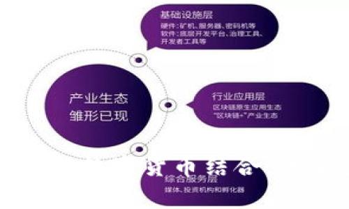 暴风集团如何与数字货币结合：未来展望与挑战