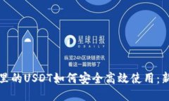 TP钱包里的USDT如何安全高效使用：新手指南