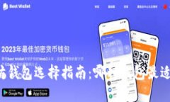 以太坊钱包选择指南：哪种钱包最适合你？