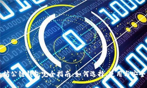 以太坊公链钱包完全指南：如何选择、使用与安全防护