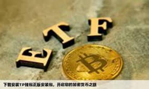 br
数字货币涨幅解析：历史最高涨幅及其影响因素

数字货币, 涨幅, 投资策略/guanjianci

---

随着区块链技术的不断发展，数字货币作为一种新兴的金融资产，其涨幅同时吸引了越来越多投资者的目光。尤其是在市场波动频繁的背景下，不同数字货币的涨幅更是成为了人们关注的焦点。

在深入分析数字货币涨幅最高情况前，我们需要了解数字货币的种类，包括比特币、以太坊、瑞波币等。这些加密货币在其市场生命周期内，经历了各种因素的影响，导致其价格波动频繁，涨幅愈加显著。

一、数字货币涨幅最高的案例分析
在数字货币历程中，比特币无疑是最具代表性的加密货币。在其2017年的牛市中，比特币的涨幅达到了近2000%。具体来说，比特币在2017年年初的价格大约在1000美元左右，而在2017年12月时，其价格一度突破了20000美元。这一惊人的涨幅令全球投资者为之震惊。

不仅是比特币，以太坊也在这一年中表现抢眼，其价格在一年内上涨了超过8000%，从约8美元飙升至接近800美元。如此巨大的涨幅，充分体现了数字货币的投机性质及市场情绪对价格的影响。

二、上涨幅度影响因素
数字货币涨幅受多种因素影响，包括市场需求、投资者情绪、政策法规及技术创新等。

1. **市场需求**：当大量投资者对某种数字货币产生兴趣时，需求增加，价格随之上涨。比如比特币作为数字货币的“黄金”，常常在经济不确定性增加时受到青睐，从而推动其价格上涨。

2. **投资者情绪**：市场心理在数字货币中作用显著。正面新闻如大型企业接纳比特币支付时，会引发投资者的买入热潮；反之，负面消息如监管收紧则可能导致恐慌抛售。

3. **政策法规**：各国对数字货币的态度不同，某国的政策变化可能直接影响该国市场及全球市场。例如，中国在2017年曾全方位禁止ICO，但在近期逐渐放宽政策，这直接导致市场反弹。

4. **技术创新**：区块链技术的不断创新和升级会直接影响数字货币的使用价值，例如以太坊的智能合约功能，使得其价格迅速上涨。

三、数字货币涨幅对投资者的影响
数字货币的涨幅不仅影响市场行情，更对投资者的决策产生直接影响。对于投资者来说，涨幅的变动意味着财富的增减，投资者需要根据这些变动调整自己的投资策略。

1. **投资决策**：投资者通常依据市场涨幅情况来决定买入或卖出时机。当观察到价格上涨时，很多投资者会选择进入市场，以期望获取更高的收益，但这也伴随着风险。

2. **风险管理**：高涨幅意味着高风险。投资者须基于自己的风险承受能力来配置资金，设定止损线，以避免因为价格剧烈波动造成的资金损失。

3. **心态调整**：数字货币的涨幅变化对投资者的心理影响颇大，剧烈波动可能导致恐慌情绪，影响其理性决策。因此，保持冷静与理智，才是成功投资的关键。

四、数字货币市场的未来涨幅趋势
展望未来，数字货币市场的涨幅趋势将受到多方因素的制约，比如宏观经济环境、政策法规、技术革新等。

1. **宏观经济环境**：全球经济的表现直接影响投资者的信心。在经济不稳定时，更多的资金可能会涌入数字货币市场，推动价格上涨。

2. **政策法规的演变**：随着各国对数字货币的监管政策逐渐明确，可能为市场带来更多的稳定性，并有助于长期投资者的入场。

3. **技术革新**：如果区块链技术不断进步，有助于提高数字货币的交易效率和安全性，将吸引更多用户参与，推动市场的持续增长。

五、如何把握数字货币投资机会
对于普通投资者来说，了解数字货币的涨幅规律和市场动态是把握投资机会的关键。以下是几个实用的投资建议：

1. **学习与研究**：不断学习数字货币的基础知识和市场动态，学习如何分析市场数据，才能做出更合理的投资决策。

2. **长期投资**：考虑采用长期持有策略，而不是频繁交易，以免被短期波动影响，保持稳定的投资收益。

3. **设定投资目标**：明确自己的投资目标和风险承受能力，分配合理的资金，切勿超出自身承受范围进行投资。

4. **多元化投资**：不要把所有资金投入一种数字货币，分散投资可以有效减少风险，提高整体投资收益。

5. **时刻保持警惕**：市场瞬息万变，需持续关注行业动态和市场变化，及时调整投资策略，以应对市场需求。

通过以上分析，我们可以看到，数字货币市场的涨幅极具潜力，但同时也伴随着巨大的风险。掌握相关知识和动态变化，将能够帮助投资者在这个充满机遇与挑战的市场中找到自己的立足之地。

相关问题探讨
在研究数字货币涨幅最高的问题时，还可以思考以下五个问题：

ol
li数字货币的涨幅是如何计算的？/li
li历史上有哪些数字货币曾出现疯狂涨幅？/li
li哪些因素最能推动数字货币的价格上涨？/li
li投资者在不同涨幅阶段该如何调整策略？/li
li未来数字货币的市场趋势会如何演化？/li
/ol

以上内容结合了对数字货币涨幅的详细分析，以及相关问题的探讨，帮助用户更深入理解数字货币市场。