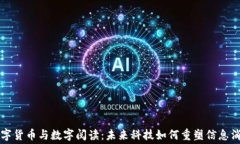 数字货币与数字阅读：未来科技如何重塑信息消