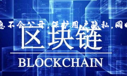 baiotiTP钱包注册需要手机号码吗？安全性分析与常见问题解答/baioti  
TP钱包, 钱包注册, 手机号码安全/guanjianci

随着加密货币和区块链技术的迅速发展，越来越多的人开始关注和使用各类数字钱包，其中TP钱包因其便捷性和安全性被众多用户所青睐。在使用TP钱包进行数字资产管理时，很多用户会问，注册TP钱包是否需要手机号码？这样的注册方式是否安全？本文将为您详细解答这些问题，并对TP钱包的注册流程、手机号码的必要性、安全性及常见问题进行深入分析。

TP钱包是什么？
TP钱包是一款主流的数字资产钱包，支持多种主流数字货币的存储、交易和管理。用户可以通过TP钱包进行资产的转账、交易和查看余额等操作。该钱包不仅有着友好的用户界面，还提供了许多便捷的功能，如安全备份、快速交换等，帮助用户方便快捷地进行数字资产管理。

注册TP钱包的流程
注册TP钱包的流程较为简单，用户只需要下载钱包客户端或访问官方网站，按照指引创建新账户。以下是TP钱包注册的基本步骤：
ol
    li下载TP钱包应用程序并安装。/li
    li打开应用，选择“注册新账户”。/li
    li根据提示，输入所需信息，例如用户名、密码，以及是否需要绑定手机号码。/li
    li确认信息无误后，完成注册。/li
/ol
总体来说，注册流程相对简单，但用户在填写信息时需要谨慎，以免后续造成不必要的麻烦。

注册TP钱包是否需要手机号码？
在TP钱包的注册过程中，用户可以选择是否绑定手机号码。绑定手机号码的主要目的包括：
ul
    listrong增强账户安全性：/strong手机号码可以用作双重验证，用户在每次登录或进行重要操作时，会收到验证码，从而保护用户账户不被未授权访问。/li
    listrong方便找回密码：/strong如果用户遗忘密码或有其他安全问题，绑定的手机号码可以帮助用户快速找回账户。/li
    listrong实时通知：/strong通过手机号码，用户可以接收到钱包交易和资产变动的即时通知，便于管理和监控个人资产。/li
/ul
然而，绑定手机号码并非强制要求，用户可根据自己的需求和安全考量选择是否绑定。部分用户可能偏向于保护个人隐私，选择不绑定手机号码，因为这也能更好地降低泄露风险。

TP钱包的安全性分析
TP钱包在安全性方面采用了多种技术和措施来保障用户的数字资产安全：
ul
    listrong私钥控制：/strongTP钱包将用户的私钥存储在用户本地，不会将其上传至服务器。用户对其数字资产完全拥有控制权，降低了被攻击的风险。/li
    listrong双重验证：/strong如前所述，通过手机号码或其他方式实现双重验证，增加了账户的安全性。/li
    listrong数据加密：/strongTP钱包使用高级加密技术来保护用户数据和资金信息，防止数据泄露和非法访问。/li
    listrong持续的安全更新：/strongTP钱包团队会定期更新和修补可能的安全漏洞，确保钱包在技术上保持安全。/li
/ul
通过这些安全措施，TP钱包能够在很大程度上保护用户的数字资产不受损失。然而，用户也应提高警惕，定期更新密码和保护恢复助记词，以增强账户的安全性。

TP钱包常见问题解答
在使用TP钱包的过程中，用户可能会遇到一些常见问题，以下是一些典型问题及其详细解答：

h41. 如何找回丢失的TP钱包账户？/h4
如果您忘记了TP钱包的密码或无法访问您的账户，可以通过以下步骤找回账户：
ul
    listrong使用恢复助记词：/strong在创建TP钱包时，用户会设置一组助记词。您可以使用这些助记词在新设备上恢复钱包。如果助记词保持安全且未泄露，您将能够找回账户。/li
    listrong找回密码：/strong如果您绑定了手机号码，TP钱包一般会提供找回密码的选项。按照提示输入相关信息并接收验证码后，可以重置您的密码。/li
/ul
建议用户在创建钱包时将助记词妥善保管，同时定期备份重要信息，以降低丢失风险。

h42. TP钱包充值需要手续费吗？/h4
TP钱包在进行充值时，通常会收取一定的网络手续费。这个费用主要取决于所选择的数字货币和网络当时的拥堵程度。具体费用情况通常可以在交易确认前的界面中查看。此外，除网络费用外，用户自行充值至钱包的操作并不会产生额外的手续费，但在进行资产交易时，交易对方可能会收取一些费用。建议用户在进行交易时了解清楚相关手续费的规定，以便合理安排资产管理。

h43. TP钱包支持哪些数字货币？/h4
TP钱包是一款多币种的数字资产钱包，支持众多主流的数字货币，包括但不限于：
ul
    li比特币（BTC）/li
    li以太坊（ETH）/li
    li瑞波币（XRP）/li
    li莱特币（LTC）/li
/ul
用户可以在TP钱包中管理多种资产，进行充值、转账和交易等操作。在选择钱包时，建议用户确认所需支持的数字货币是否在该钱包的支持列表中，从而选择更适合自己的数字资产管理工具。

h44. TP钱包如何确保交易的安全性？/h4
TP钱包通过多重安全措施确保交易的安全性，包括：
ul
    listrong私钥控制：/strong用户的私钥仅存储在本地，TP钱包无法访问，用户可自行管理和备份，降低被攻击风险。/li
    listrong动态验证：/strong去中心化的交易过程使得每笔交易都需要用户确认，避免未经授权的交易产生。/li
    listrong自动防诈骗机制：/strongTP钱包会通过实时监控进行异常交易的过滤，以保护用户资产。/li
/ul
用户在交易时也应该谨防钓鱼网站及恶意链接，确保通过官方渠道进行交易，以避免资产损失。

h45. TP钱包是否公开用户交易记录？/h4
TP钱包作为一款去中心化钱包，其交易记录是透明的且可以在区块链上查阅，但用户的个人信息（如姓名、邮箱等）不会与交易记录直接关联。因此，用户在进行交易时，相关信息不会公开，保护用户隐私。同时，通过区块链技术，任何人也可以查看该钱包地址的资金流动，但无法识别地址背后的真实身份。
总的来说，TP钱包在保证交易透明的同时，也尽可能地保护用户隐私。用户在使用时可以放心进行正常的数字资产管理。

希望以上内容能帮助您更好地理解TP钱包的注册流程、安全性及常见问题，如有具体疑问，建议访问TP钱包的官方文档或者联系客户支持进行咨询。