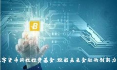 数字货币科技投资基金：赋能未来金融的创新力