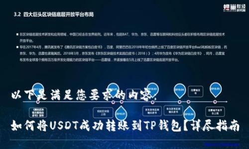 以下是满足您要求的内容：

如何将USDT成功转账到TP钱包？详尽指南