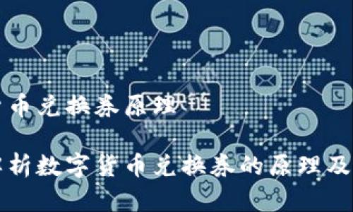 数字货币兑换券原理

深入解析数字货币兑换券的原理及其应用