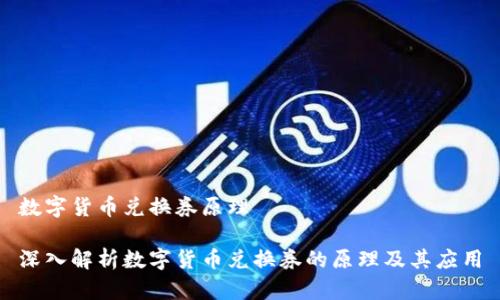 数字货币兑换券原理

深入解析数字货币兑换券的原理及其应用