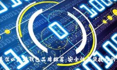 2023年最佳以太坊钱包品牌推荐：安全性与便捷性