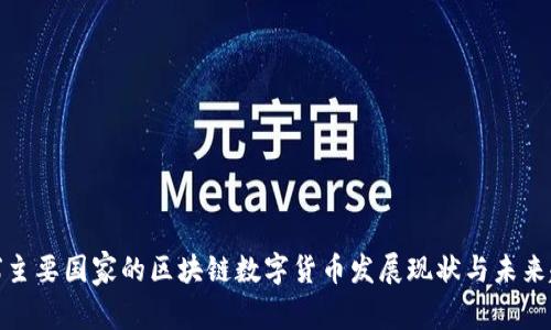 全球主要国家的区块链数字货币发展现状与未来趋势
