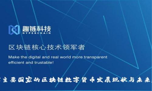 全球主要国家的区块链数字货币发展现状与未来趋势
