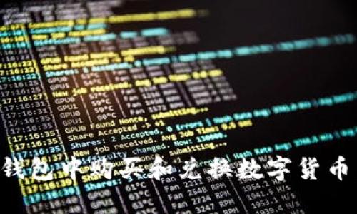 如何在TP钱包中购买和兑换数字货币：完整指南