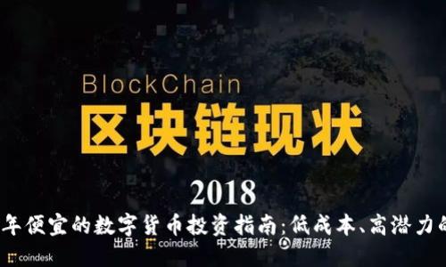 2023年便宜的数字货币投资指南：低成本、高潜力的选择