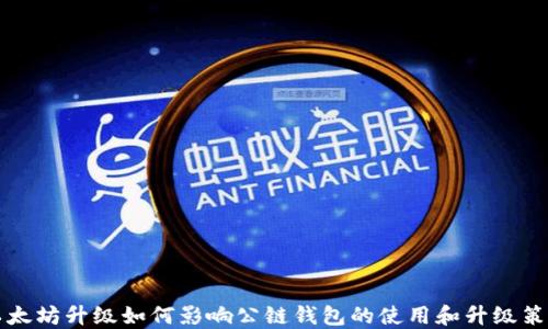 
以太坊升级如何影响公链钱包的使用和升级策略