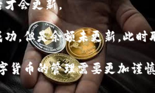 jimao怎么转币到TP钱包？详细操作指南/jimao
TP钱包, 转币, 加密货币/guanjianci

随着加密货币的普及，越来越多的用户选择使用数字钱包来存储和管理他们的虚拟资产。TP钱包作为一种流行的加密货币钱包，因其便利性和安全性受到许多用户的青睐。本篇文章将详细介绍如何将币转接到TP钱包中，并解答用户在这一过程中可能遇到的相关问题。

什么是TP钱包？
TP钱包是一款多币种数字资产钱包，支持Ethereum（以太坊）、Bitcoin（比特币）、TRON（波场）等多种加密货币的存储和交易。它允许用户便捷地管理自己的资产，进行加密货币的收发、兑换等操作。

如何创建TP钱包？
在转币到TP钱包之前，首先需要创建一个TP钱包账户。用户可以在手机应用商店中下载TP钱包，安装后按提示进行注册。创建钱包时，一般会生成助记词，用户需妥善保存，以便未来的恢复和安全。

如何将币转入TP钱包？
以下是转币到TP钱包的具体步骤：
ol
listrong获取钱包地址：/strong打开TP钱包，点击“收款”按钮，系统会显示一个地址二维码以及一串字母数字组合。这就是你的TP钱包地址。/li
listrong登录交易所：/strong如果你的币存放在中心化的交易所（例如币安、火币），首先需要登录到相应的交易所账户。/li
listrong发起转账：/strong在交易所的资产管理页面找到你想转出的币和对应的“提现”按钮。输入TP钱包的地址和转账数量，注意检查地址是否正确。/li
listrong完成转账：/strong确认信息无误后，进行转账。通常需要通过短信或者邮件验证，以确保交易的安全性。/li
listrong查看到账情况：/strong转账请求发出后，等待几分钟，用户可以在TP钱包中查看币是否到账。/li
/ol

转账过程中可能遇到的问题
在将币转入TP钱包的过程中，用户可能会遇到多种问题，接下来我们将针对五个常见问题进行详细解答。

问题一：转账地址错误怎么办？
转账地址错误是一个常见问题，尤其是新手用户。在确认转账前，请务必仔细核对收款地址。如果错误地输入了一个不存在的或者错误的钱包地址，币资产可能会永久丢失，无法找回。

如果发现已经发出转账，但是地址填写错误，可以尝试联系交易所的客服，看看能否撤销交易，但通常情况下，转账是不可逆的。如果已完成的转账中，您确认这是一个错误地址，那么您失去的资产是非常遗憾的，所以填写地址时需更加小心。

问题二：转账需要多长时间才能到账？
转账到TP钱包的时间受多种因素影响，包括网络拥堵、转账的币种、以及您所在的交易所。一般来说，当您在交易所发出转账请求后，需要等待区块链确认。通常，非高峰期转账后几分钟内到账是比较普遍的，某些币种的确认时间可能更长。

您可以在TP钱包的资产页面中查看交易详情以及确认状态。若确认时间过长，可以检查交易所的出账状态，有时平台维护或者网络故障也会导致延迟。

问题三：为什么提现失败？
提现失败可能是由多种原因造成的。首先，确认钱包地址是否填写正确，若地址错误则提现会失败。其次，确认所需的最低提现额度是否满足；不少交易所规定最低提现数量，如果未达到则可能会自动失败。

另外，交易所的技术问题亦可能导致提现失败，您可以尝试稍后再进行提现或联系平台客服解决。

问题四：如何确保转账的安全性？
在进行币的转账操作时，安全性是重中之重。首先，确保您下载的TP钱包是官方版本，并通过官方渠道获取。其次，启用双重认证功能以增加账户的安全性。

同时，尽量使用低风险的网络和设备，避免在不安全的公共网络下进行转账操作。为了防止恶意软件和钓鱼网站，定期更新及维护您的设备的安全和隐私保护措施。此外，建议小额转账测试，确保流程正常后再进行大额转账。

问题五：转账后发现余额不符，怎么办？
如果您转账后发现TP钱包中的余额与您预期不符，首先检查是否有转账确认延迟。在有些情况下，余额可能会在几分钟后才会更新。

如果确认时间已过且仍然未到账，您可以在TP钱包中查看交易记录，确认转账是否成功并检查交易状态。如果交易显示成功，但是余额未更新，此时联系TP钱包的客服进行进一步的处理和查询是一个不错的选择。

总结起来，把币转到TP钱包的流程其实是相对简单的，只需按照上述步骤操作并注意常见问题，便可以顺利完成转账。数字货币的管理需要更加谨慎，因此建议每位用户在操作前进行充分的了解和准备。希望本文对您有所帮助！