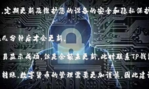 jimao怎么转币到TP钱包？详细操作指南/jimao
TP钱包, 转币, 加密货币/guanjianci

随着加密货币的普及，越来越多的用户选择使用数字钱包来存储和管理他们的虚拟资产。TP钱包作为一种流行的加密货币钱包，因其便利性和安全性受到许多用户的青睐。本篇文章将详细介绍如何将币转接到TP钱包中，并解答用户在这一过程中可能遇到的相关问题。

什么是TP钱包？
TP钱包是一款多币种数字资产钱包，支持Ethereum（以太坊）、Bitcoin（比特币）、TRON（波场）等多种加密货币的存储和交易。它允许用户便捷地管理自己的资产，进行加密货币的收发、兑换等操作。

如何创建TP钱包？
在转币到TP钱包之前，首先需要创建一个TP钱包账户。用户可以在手机应用商店中下载TP钱包，安装后按提示进行注册。创建钱包时，一般会生成助记词，用户需妥善保存，以便未来的恢复和安全。

如何将币转入TP钱包？
以下是转币到TP钱包的具体步骤：
ol
listrong获取钱包地址：/strong打开TP钱包，点击“收款”按钮，系统会显示一个地址二维码以及一串字母数字组合。这就是你的TP钱包地址。/li
listrong登录交易所：/strong如果你的币存放在中心化的交易所（例如币安、火币），首先需要登录到相应的交易所账户。/li
listrong发起转账：/strong在交易所的资产管理页面找到你想转出的币和对应的“提现”按钮。输入TP钱包的地址和转账数量，注意检查地址是否正确。/li
listrong完成转账：/strong确认信息无误后，进行转账。通常需要通过短信或者邮件验证，以确保交易的安全性。/li
listrong查看到账情况：/strong转账请求发出后，等待几分钟，用户可以在TP钱包中查看币是否到账。/li
/ol

转账过程中可能遇到的问题
在将币转入TP钱包的过程中，用户可能会遇到多种问题，接下来我们将针对五个常见问题进行详细解答。

问题一：转账地址错误怎么办？
转账地址错误是一个常见问题，尤其是新手用户。在确认转账前，请务必仔细核对收款地址。如果错误地输入了一个不存在的或者错误的钱包地址，币资产可能会永久丢失，无法找回。

如果发现已经发出转账，但是地址填写错误，可以尝试联系交易所的客服，看看能否撤销交易，但通常情况下，转账是不可逆的。如果已完成的转账中，您确认这是一个错误地址，那么您失去的资产是非常遗憾的，所以填写地址时需更加小心。

问题二：转账需要多长时间才能到账？
转账到TP钱包的时间受多种因素影响，包括网络拥堵、转账的币种、以及您所在的交易所。一般来说，当您在交易所发出转账请求后，需要等待区块链确认。通常，非高峰期转账后几分钟内到账是比较普遍的，某些币种的确认时间可能更长。

您可以在TP钱包的资产页面中查看交易详情以及确认状态。若确认时间过长，可以检查交易所的出账状态，有时平台维护或者网络故障也会导致延迟。

问题三：为什么提现失败？
提现失败可能是由多种原因造成的。首先，确认钱包地址是否填写正确，若地址错误则提现会失败。其次，确认所需的最低提现额度是否满足；不少交易所规定最低提现数量，如果未达到则可能会自动失败。

另外，交易所的技术问题亦可能导致提现失败，您可以尝试稍后再进行提现或联系平台客服解决。

问题四：如何确保转账的安全性？
在进行币的转账操作时，安全性是重中之重。首先，确保您下载的TP钱包是官方版本，并通过官方渠道获取。其次，启用双重认证功能以增加账户的安全性。

同时，尽量使用低风险的网络和设备，避免在不安全的公共网络下进行转账操作。为了防止恶意软件和钓鱼网站，定期更新及维护您的设备的安全和隐私保护措施。此外，建议小额转账测试，确保流程正常后再进行大额转账。

问题五：转账后发现余额不符，怎么办？
如果您转账后发现TP钱包中的余额与您预期不符，首先检查是否有转账确认延迟。在有些情况下，余额可能会在几分钟后才会更新。

如果确认时间已过且仍然未到账，您可以在TP钱包中查看交易记录，确认转账是否成功并检查交易状态。如果交易显示成功，但是余额未更新，此时联系TP钱包的客服进行进一步的处理和查询是一个不错的选择。

总结起来，把币转到TP钱包的流程其实是相对简单的，只需按照上述步骤操作并注意常见问题，便可以顺利完成转账。数字货币的管理需要更加谨慎，因此建议每位用户在操作前进行充分的了解和准备。希望本文对您有所帮助！